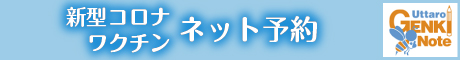 新型コロナワクチン　ネット予約