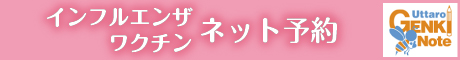 インフルエンザワクチン　ネット予約